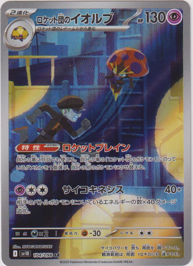 Team Rocket's Orbeetle 104/098 AR FOIL JAP