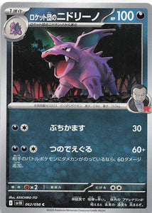 SV10: Destined Rivals Pokemon Team Rocket's Nidorino #118/182