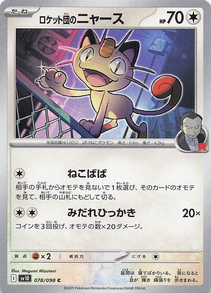 SV10: Destined Rivals Pokemon Team Rocket's Meowth #149/182