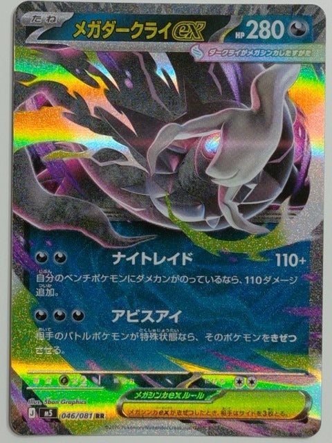ME05: Pitch Black Mega Darkrai ex #048/084 Pokemon