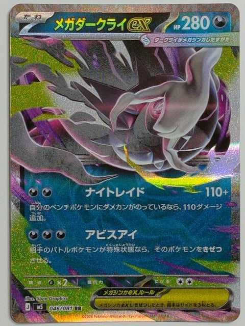 M5: Abyss Eye Mega Darkrai ex #046/081 Pokemon