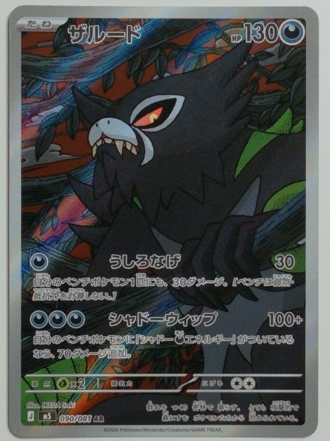 ME: Mega Evolution Promo Zarude #088 Pokemon