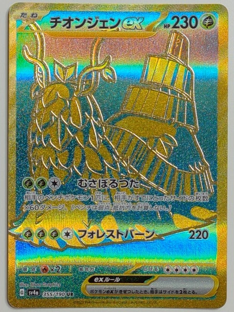 SV4a: Shiny Treasure ex Wo #355/190 Pokemon