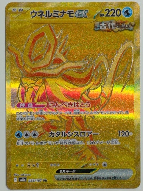 SV8a: Terastal Fest ex Walking Wake ex #235/187 Pokemon
