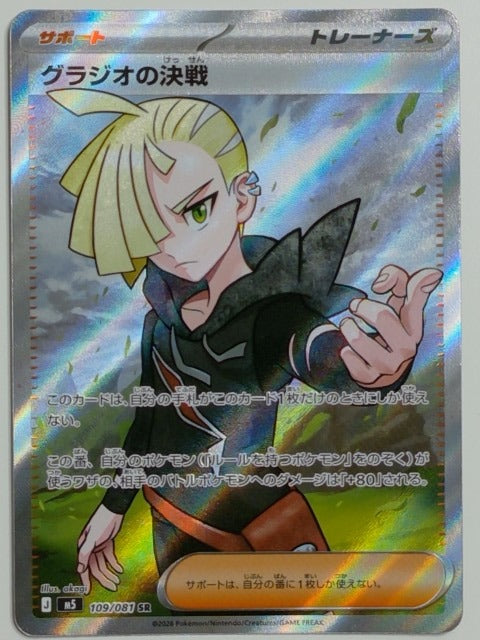 ME05: Pitch Black Gladion's Final Battle #108/084 Pokemon